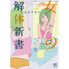 女の解体新書　　　２