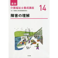 最新介護福祉士養成講座　１４　障害の理解