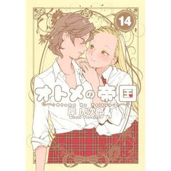 オトメの帝国　１４