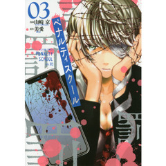 ペナルティスクール　０３