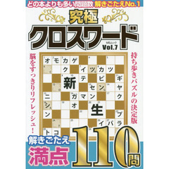 究極クロスワード　ＶＯＬ．７