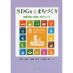 ＳＤＧｓとまちづくり　持続可能な地域と学びづくり