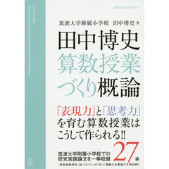 田中博史算数授業づくり概論　「表現力」と「思考力」を育む算数授業はこうして作られる！！