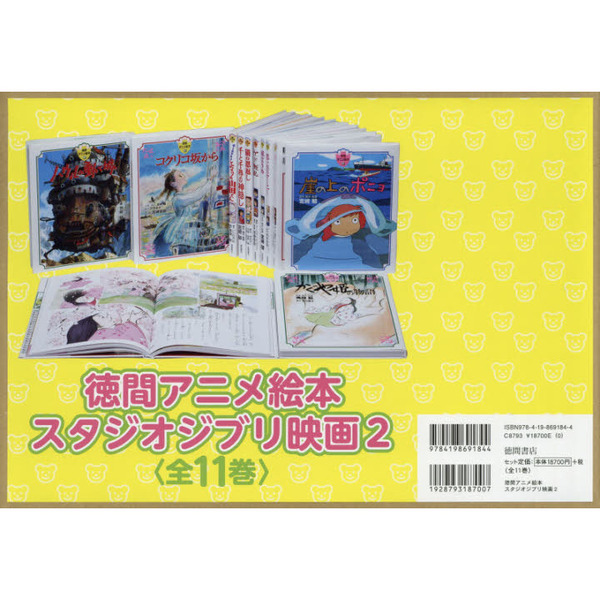 徳間アニメ絵本 スタジオジブリ映画 ２ １１巻セット 通販｜セブン 