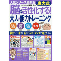 東大式脳が活性化する！大人の能力トレーニング　思考と感情前頭葉　認識と情報処理頭頂葉　記憶と言語側頭葉　視覚後頭葉