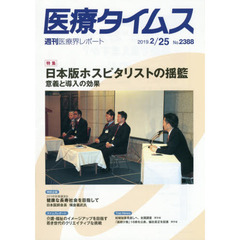 医療タイムス　Ｎｏ．２３８８（２０１９．２／２５）　特集日本版ホスピタリストの揺籃　意義と導入の効果
