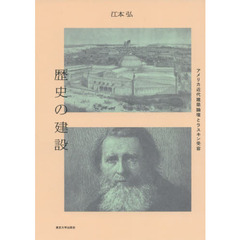 歴史の建設　アメリカ近代建築論壇とラスキン受容