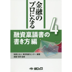 金融のプロになる　４　融資稟議書の書き方編