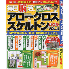 毎日脳活！アロークロス＆スケルトンパズル　ＶＯＬ．４