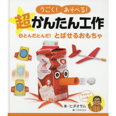 うごく！あそべる！超かんたん工作　２　とんだとんだ！とばせるおもちゃ