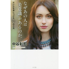 なぜあの人は「美意識」があるのか。　センスを身につける５１の工夫