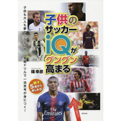 子供のサッカーｉＱがグングン高まる　親子で５歳から楽しめる！