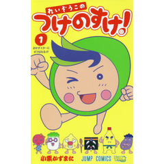 れいぞうこのつけのすけ！　１　おかずスターにボクはなる！！！