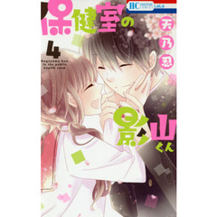 保健室の影山くん　４