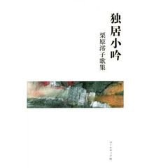 独居小吟　栗原澪子歌集