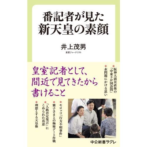 番記者が見た新天皇の素顔 通販｜セブンネットショッピング