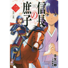 信長の庶子　２　信正、初陣