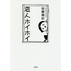 変人ホイホイ