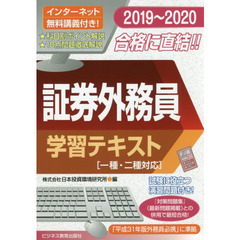 証券外務員学習テキスト　２０１９～２０２０