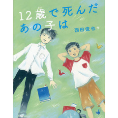１２歳で死んだあの子は