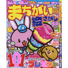 みんなで楽しいまちがい絵さがしＳＰ　ＶＯＬ．１０