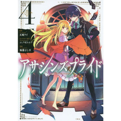 アサシンズプライド　４