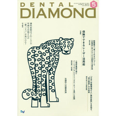 ＤＥＮＴＡＬ　ＤＩＡＭＯＮＤ　Ｖｏｌ．４４Ｎｏ．６４９（２０１９ＭＡＹ）　保険でできるレーザー活用術