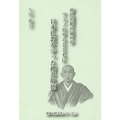 フェノロサらとともに日本仏教を守った櫻井敬徳　廃仏毀釈の嵐の中