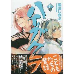 特装版　ハイガクラ　　１２