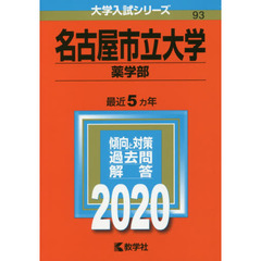 名古屋市立大学（薬学部） (2020年版大学入試シリーズ)