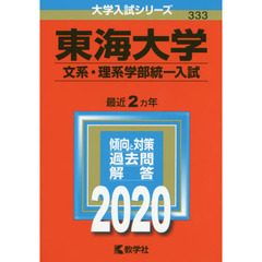 東海大学(文系・理系学部統一入試) (2020年版大学入試シリーズ)