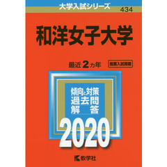 和洋女子大学 (2020年版大学入試シリーズ)