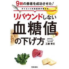 リバウンドしない血糖値の下げ方　ダイエット外来医師が教える　９割の患者を成功させた！