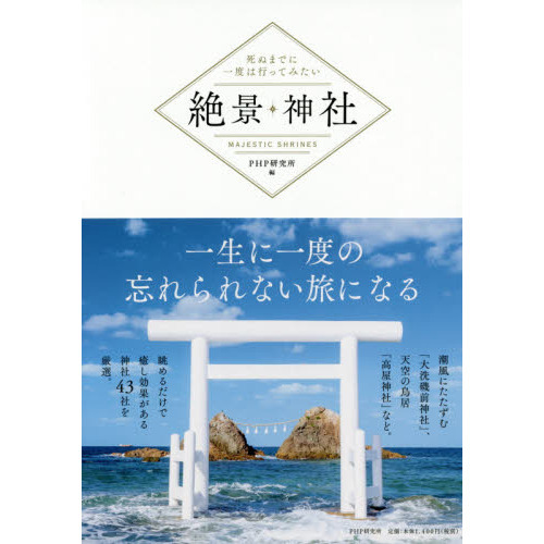 絶景神社 死ぬまでに一度は行ってみたい 通販｜セブンネットショッピング