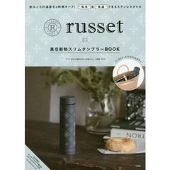 russet真空断熱スリムタンブラーBOOK (ブランドブック)