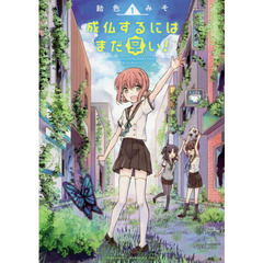 成仏するにはまだ早い！　　　１