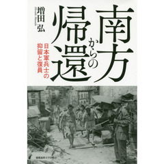 南方からの帰還　日本軍兵士の抑留と復員
