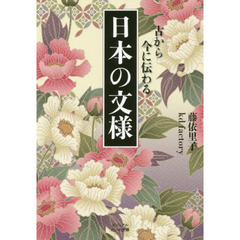 日本の文様　古から今に伝わる