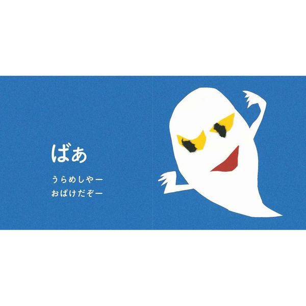 おばけのばあ 通販｜セブンネットショッピング