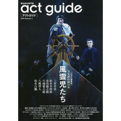アクトガイド　舞台総合専門誌　Ｓｅａｓｏｎ２（２０１９）　六月大歌舞伎『風雲児たち』／夏の国内外注目作特集