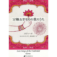 分離なきものの愛のうた