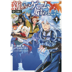 新しいゲーム始めました。＠ＣＯＭＩＣ　１