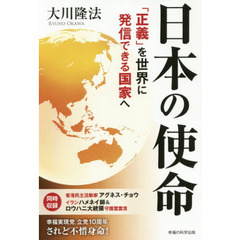 日本の使命　「正義」を世界に発信できる国家へ