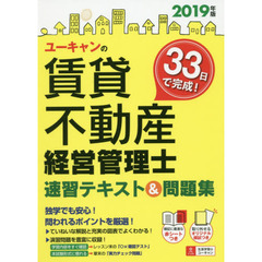 ユーキャンの賃貸不動産経営管理士速習テキスト＆問題集　２０１９年版