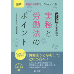 図解新任担当者にもサクッとわかる！シーン別人事労務の実務と労働法のポイント