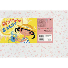 あついひのおともだち