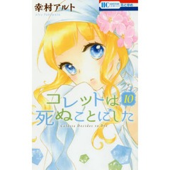 コレットは死ぬことにした　１０