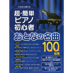 楽譜　超・簡単ピアノ初心者　おとなの名曲