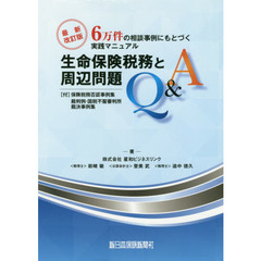 生命保険税務と周辺問題Ｑ＆Ａ　６万件の相談事例にもとづく実践マニュアル　〈付〉保険税務否認事例集　裁判例・国税不服審判所裁決事例集　最新改訂版