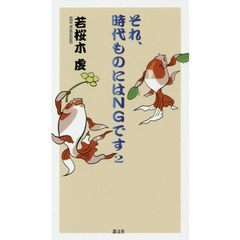 それ、時代ものにはＮＧです　２